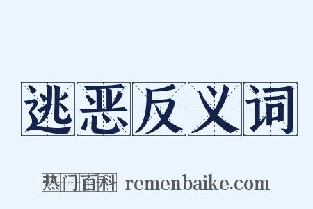 逃恶反义词是什么意思的图片